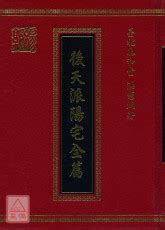 後天派|泰和風水: 《後天派陽宅全篇》洪憲烔 自序